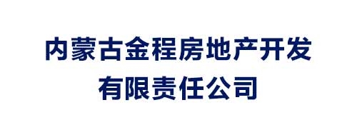 内蒙古金程房地产开发有限责任公司