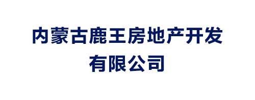 内蒙古鹿王房地产开发有限公司