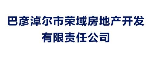 巴彦淖尔市荣域房地产开发有限责任公司