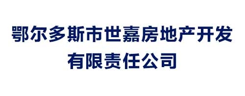 鄂尔多斯市世嘉房地产开发有限责任公司