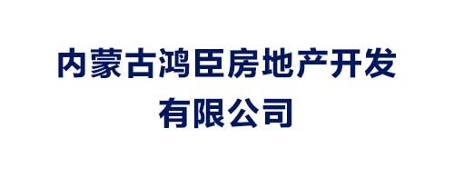 内蒙古鸿臣房地产开发有限公司