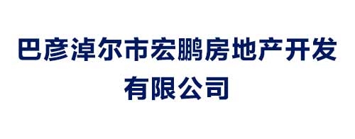 巴彦淖尔市宏鹏房地产开发有限公司