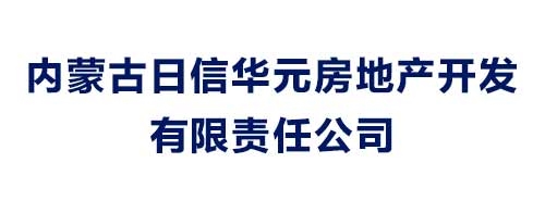 内蒙古日信华元房地产开发有限责任公司