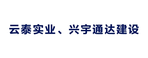 云泰实业、兴宇通达建设