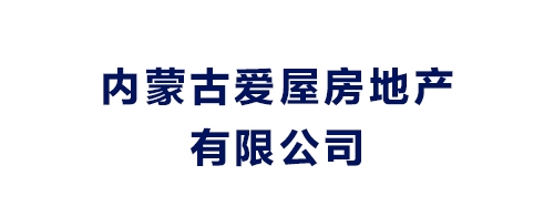 内蒙古爱屋房地产有限公司