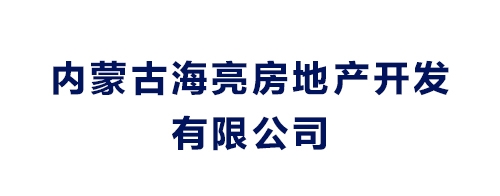 内蒙古海亮房地产开发有限公司