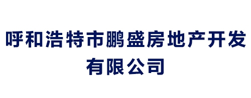 呼和浩特市鹏盛房地产开发有限公司