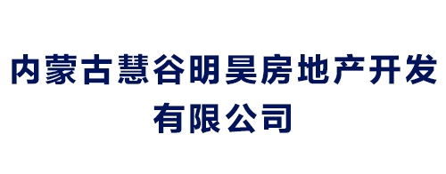 内蒙古慧谷明昊房地产开发有限公司