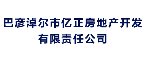 巴彦淖尔市亿正房地产开发有限责任公司