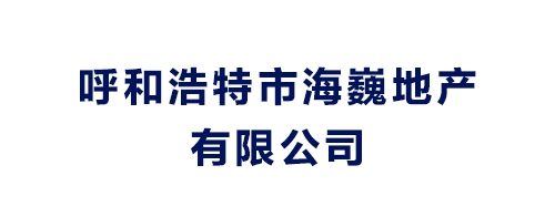 呼和浩特市海巍地产有限公司