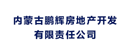 内蒙古鹏辉房地产开发有限责任公司