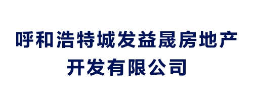 呼和浩特城发益晟房地产开发有限公司