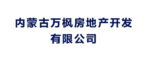 内蒙古万枫房地产开发有限公司