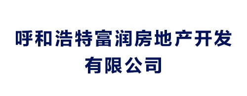 呼和浩特富润房地产开发有限公司