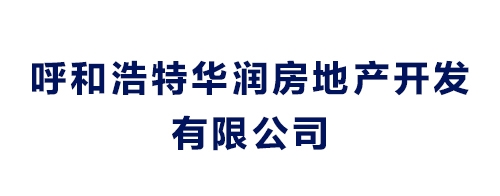 呼和浩特华润房地产开发有限公司