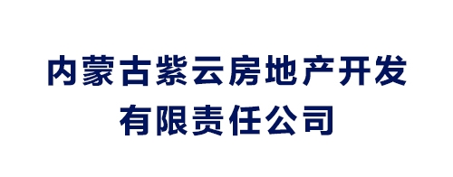 内蒙古紫云房地产开发有限责任公司