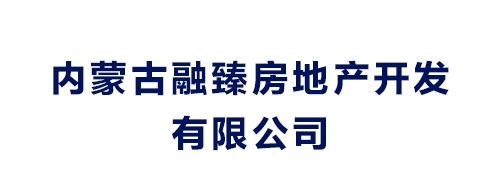 内蒙古融臻房地产开发有限公司