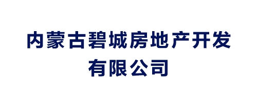 内蒙古碧城房地产开发有限公司