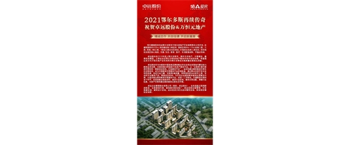 2021鄂尔多斯再续传奇||祝贺卓远股份&万恒元地产 精诚合作 共创佳绩 开启新篇章