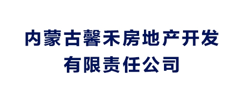 内蒙古馨禾房地产开发有限责任公司