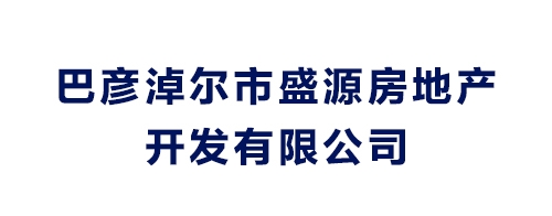 巴彦淖尔市盛源房地产开发有限公司