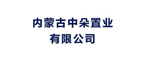 内蒙古中朵置业有限公司